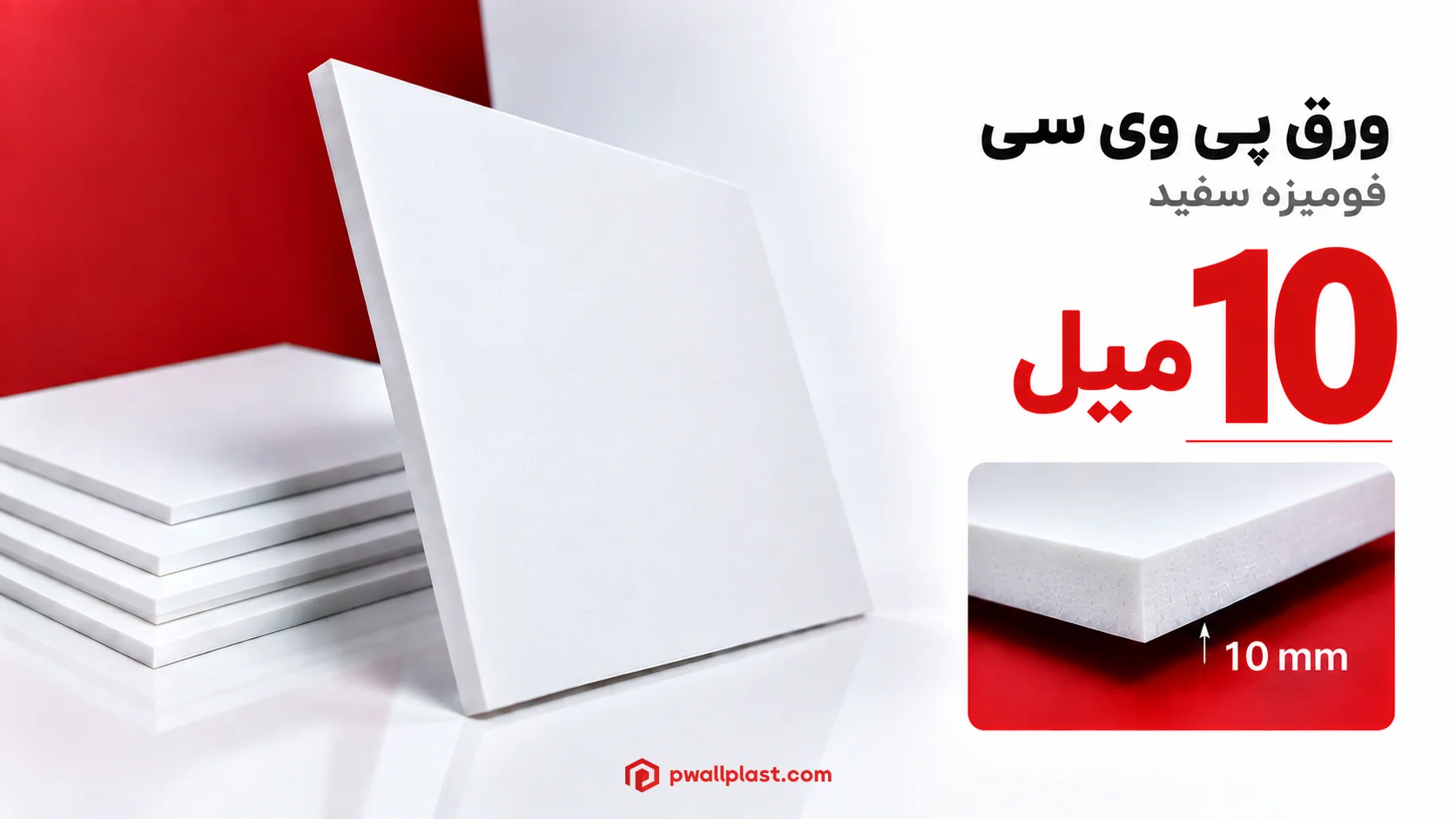 ورق پی وی سی 10 میل سفید فومیزه