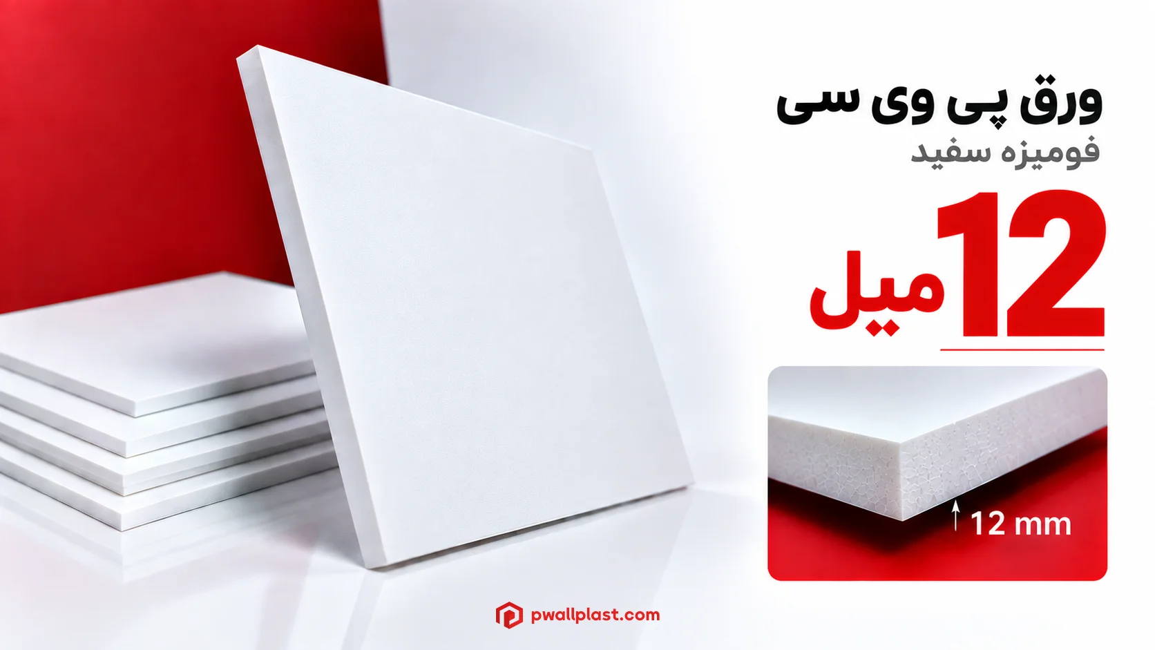 ورق پی وی سی 12 میل سفید فومیزه