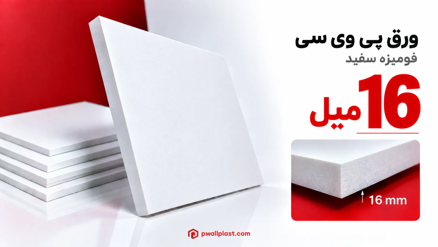 ورق پی وی سی 16 میل سفید فومیزه کابینتی
