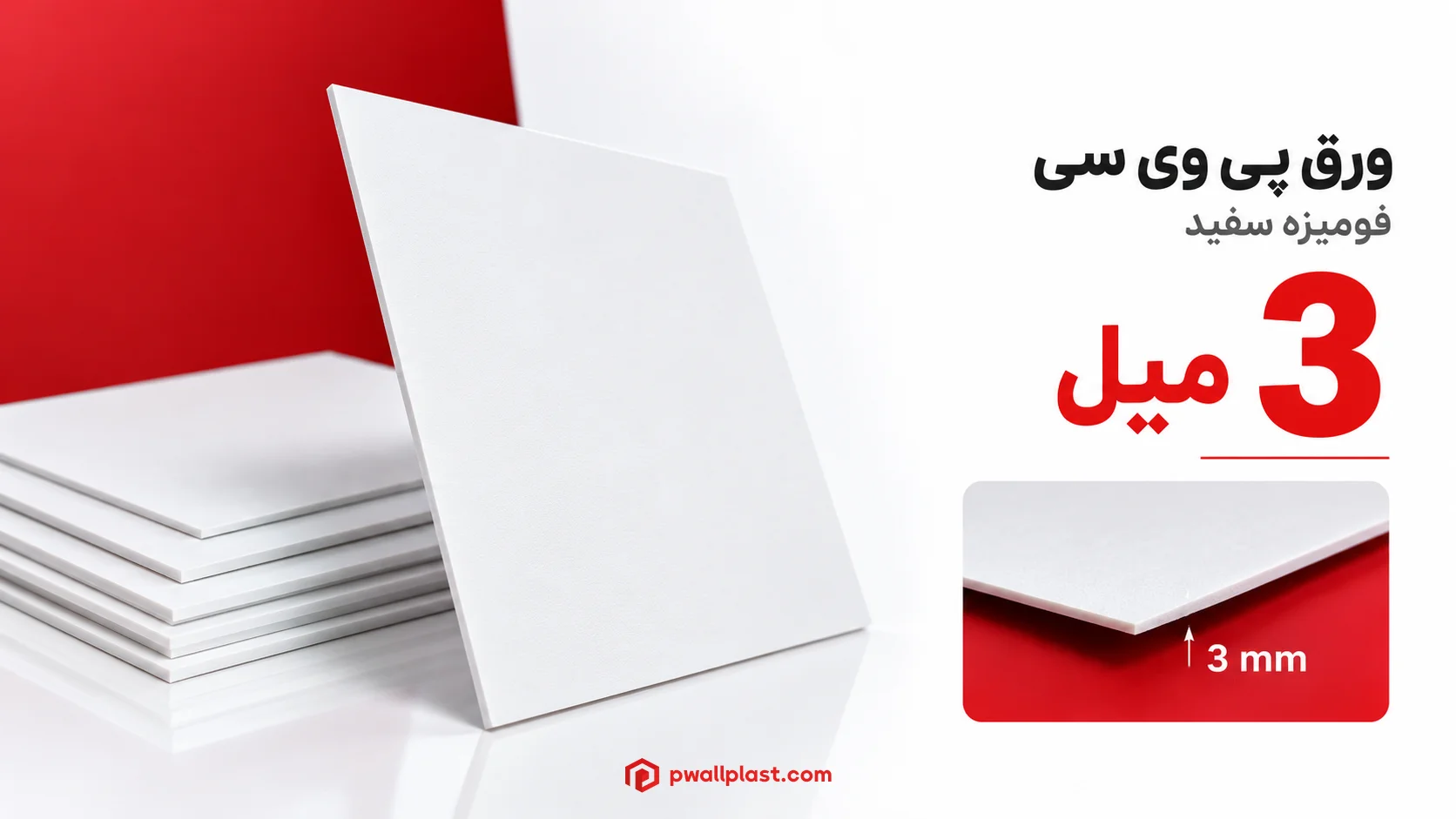 قیمت ورق پی وی سی 3 میل