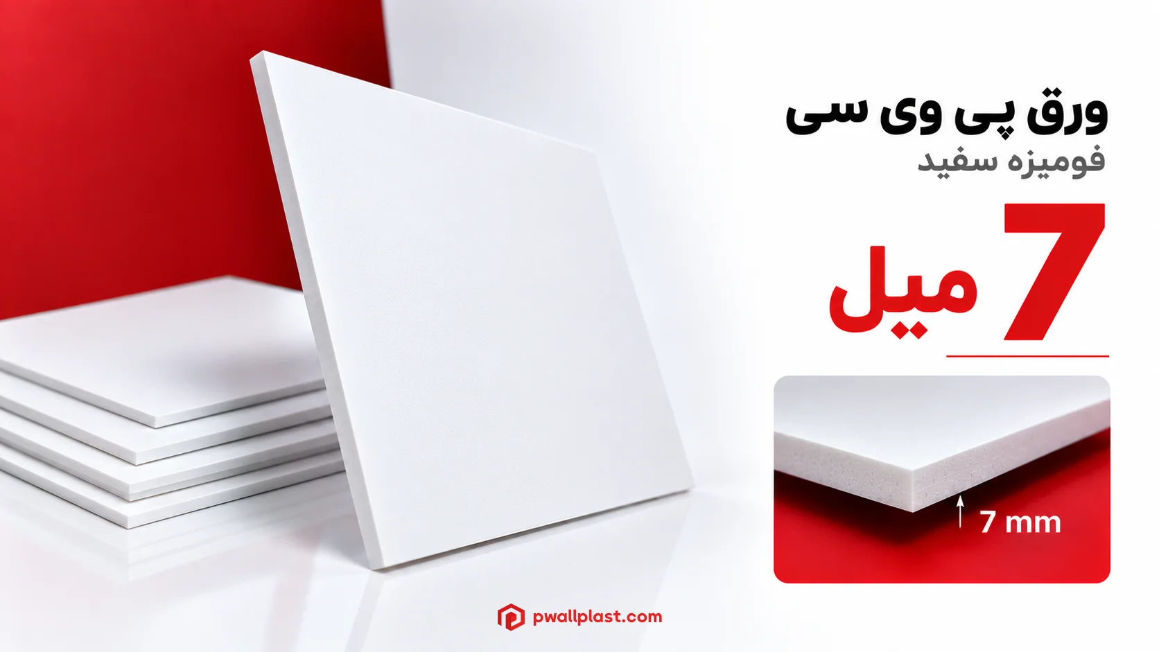 ورق پی وی سی 7 میل سفید 