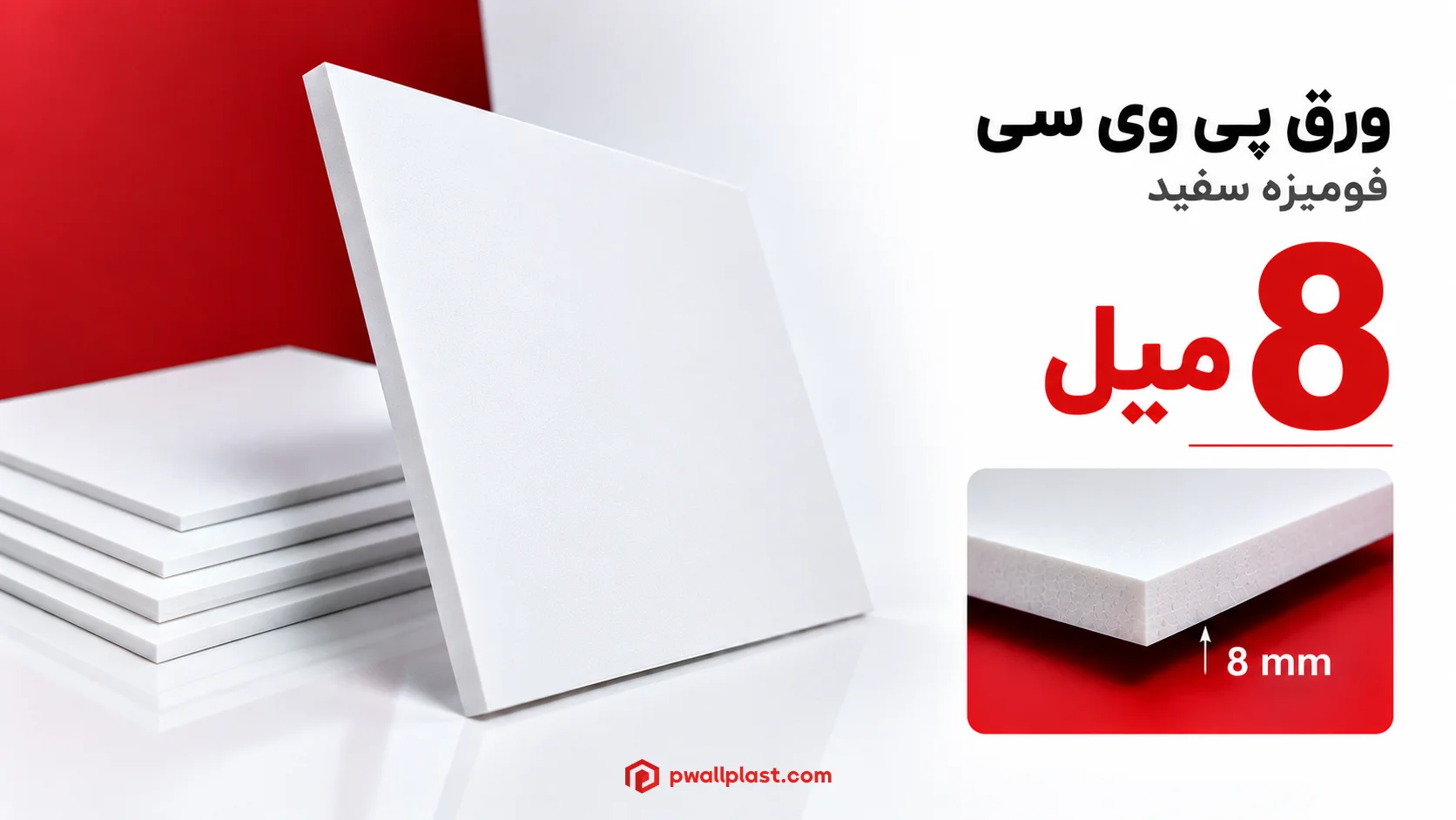 ورق پی وی سی 8 میل سفید فومیزه