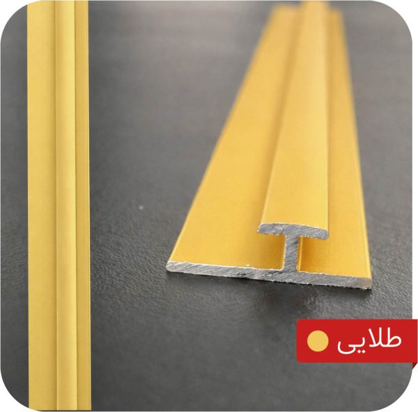 ابزار آلومینیومی میانه H رنگ طلایی