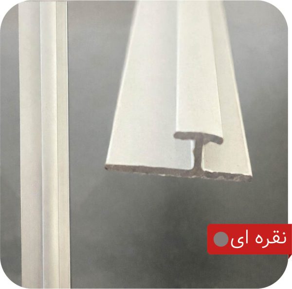 ابزار آلومینیومی میانه H رنگ نقره ای
