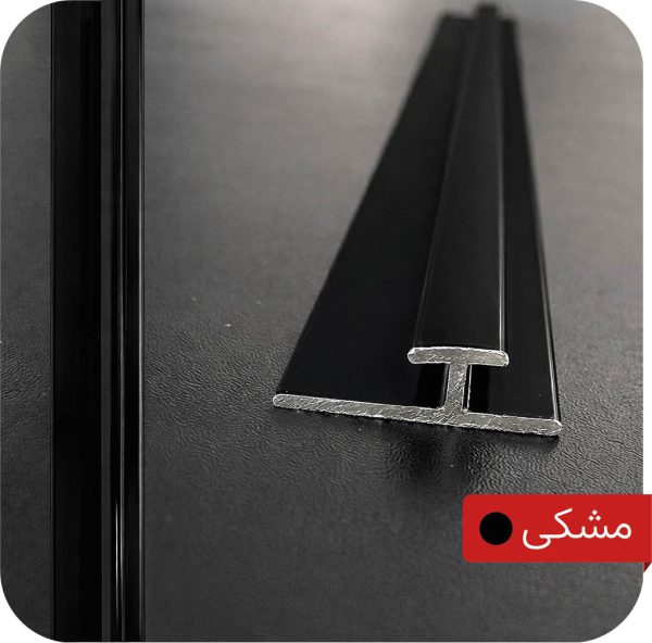 ابزار آلومینیومی میانه H رنگ مشکی