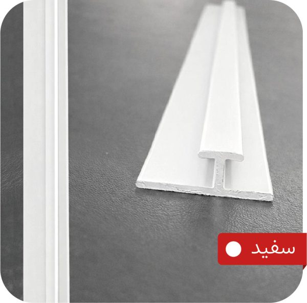 ابزار آلومینیومی میانه H رنگ سفید