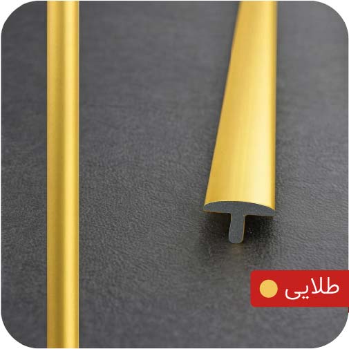 ابزار آلومینیومی T میانه