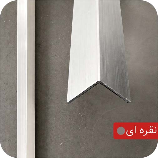 ابزار آلومینیومی نبشی 1.5 سانت نقره ای