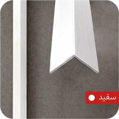 ابزار آلومینیومی نبشی 1.5 سانت سفید