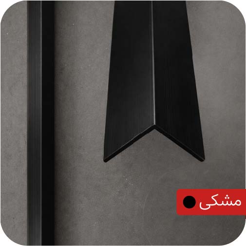 ابزار آلومینیومی نبشی 1.5 سانت مشکی