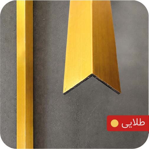 ابزار آلومینیومی نبشی 2 سانت طلایی