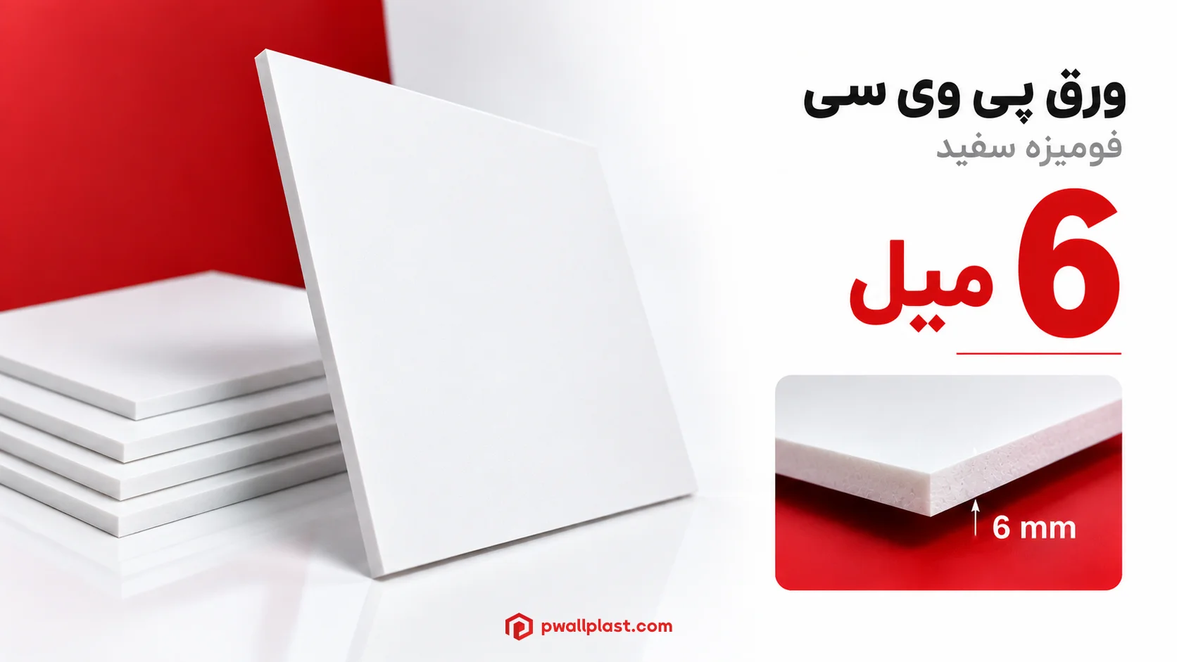 ورق پی وی سی 6 میل سفید فومیزه