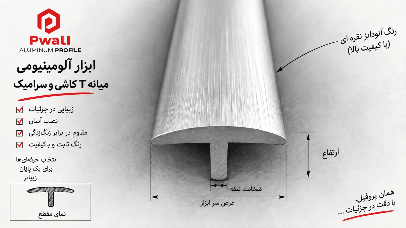 معرفی ابزار آلومینیومی میانه T کاشی و سرامیک