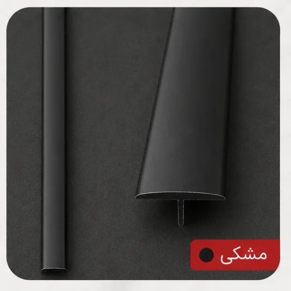 T آلومینیومی بین کاشی مشکی