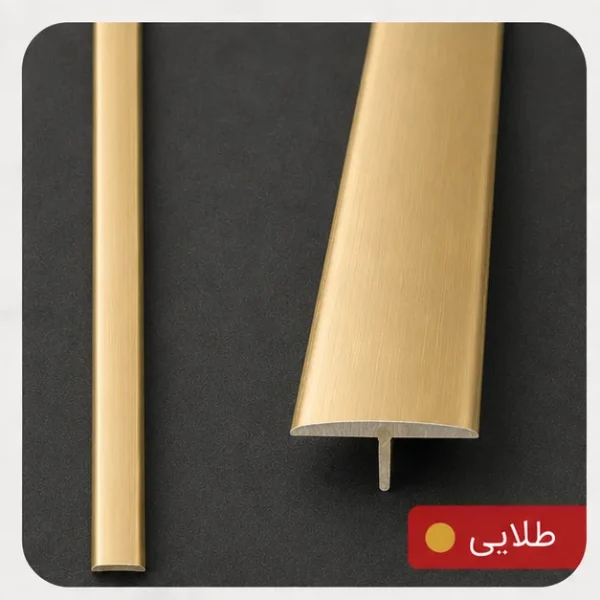T آلومینیومی بین کاشی طلایی