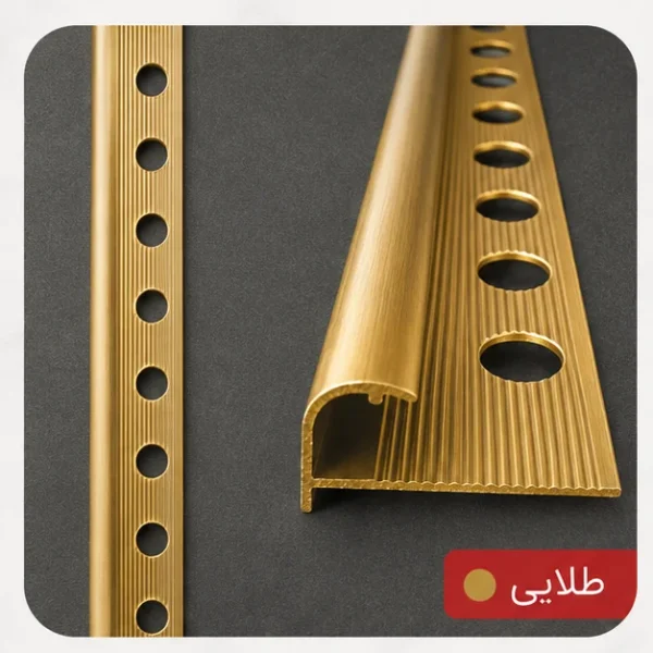 نوار کنج آلومینیومی کاشی طلایی
