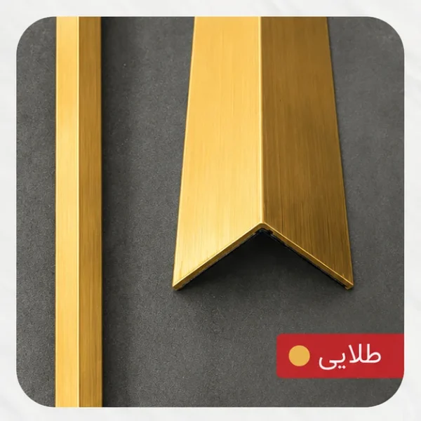 نبشی 2 سانت کاشی طلایی
