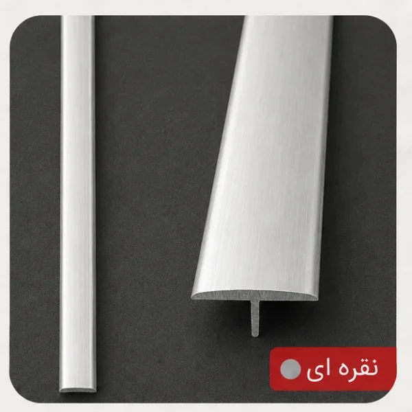 ابزار آلومینیومی میانه T بین کاشی و سرامیک نقره ای