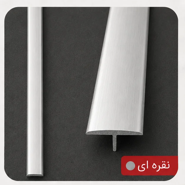 ابزار آلومینیومی میانه T بین کاشی و سرامیک نقره ای