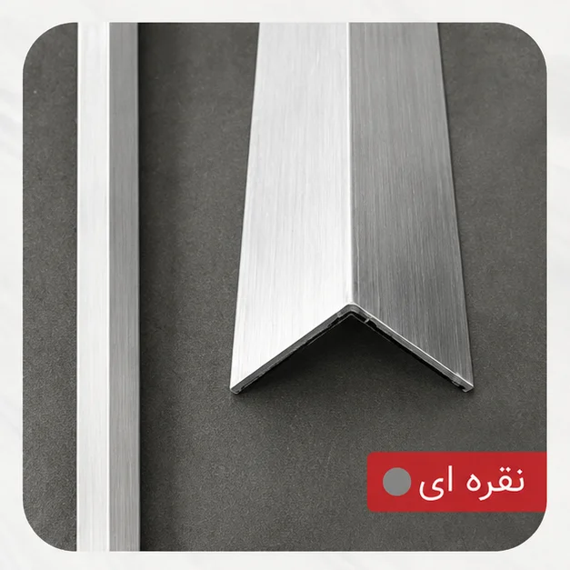 نبشی آلومینیومی ۲ سانت کاشی و سرامیک نقره ای