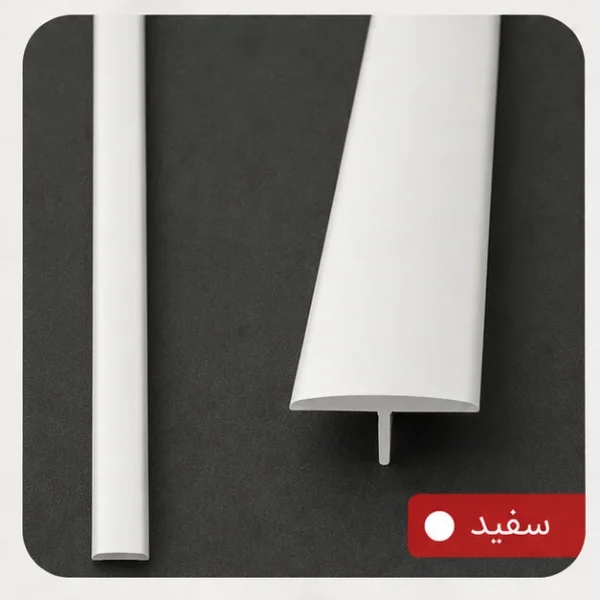 T آلومینیومی بین کاشی سفید
