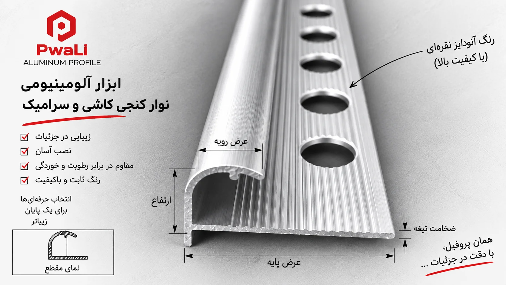معرفی نوار کنجی آلومینیومی کاشی و سرامیک