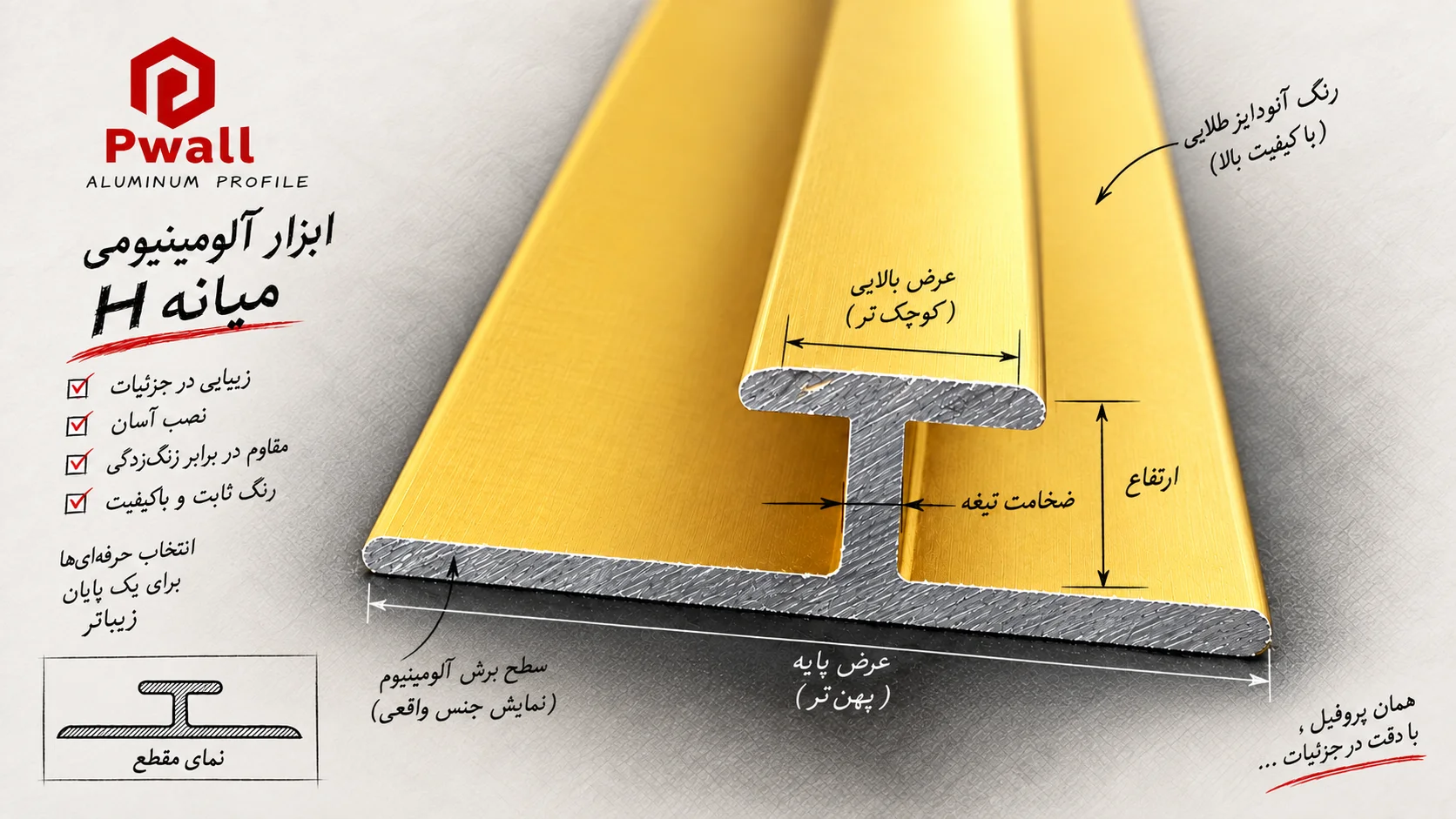 سطح مقطع ابزار آلومینیومی میانه ماربل شیت